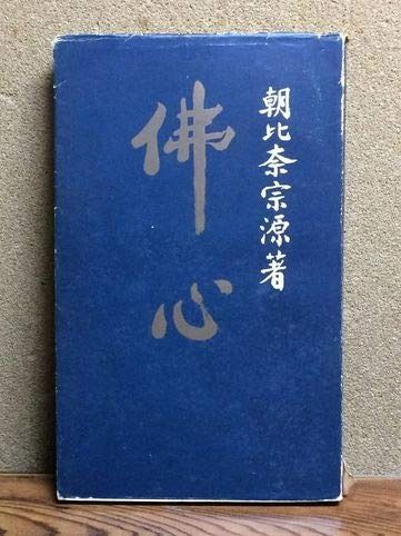 仏心 (1959年) | 仏心 (1959年) ZEN INTERNATIONAL 田渕仏心堂が選ばれる理由｜相談できる仏壇・仏具店は田渕仏心堂