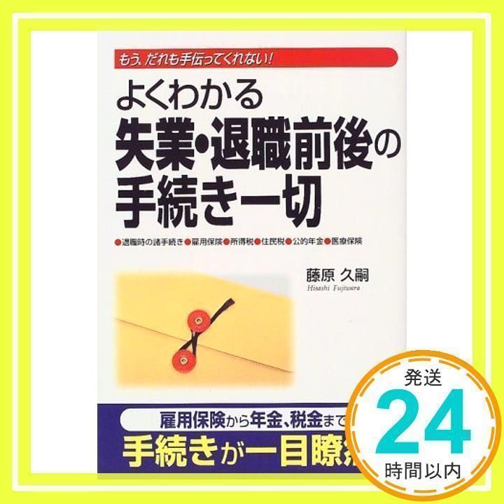 【中古】 よくわかる失業・退職前後の手続き一切 もう、だれも手伝ってくれない！/中経出版/藤原久嗣 中古】 よくわかる失業・退職前後の手続き一切 もう、だれも