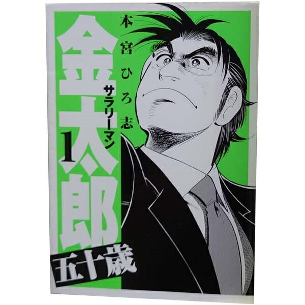 サラリーマン金太郎 五十歳 1～4巻 漫画 全巻セット 完結