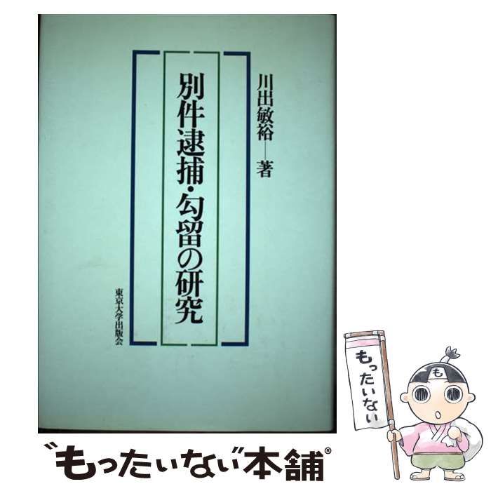 中古】 別件逮捕・勾留の研究 / 川出 敏裕 / 東京大学出版会 別件逮捕