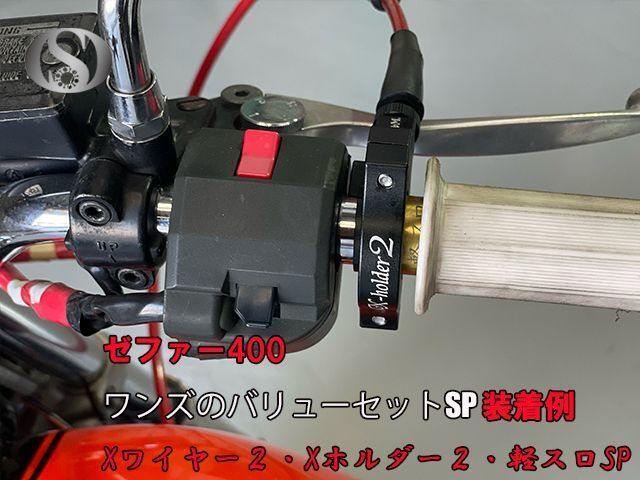 ワンズ製 バリューセット2 軽スロSP + Xホルダー2 + Xワイヤー2 黒 - メルカリ