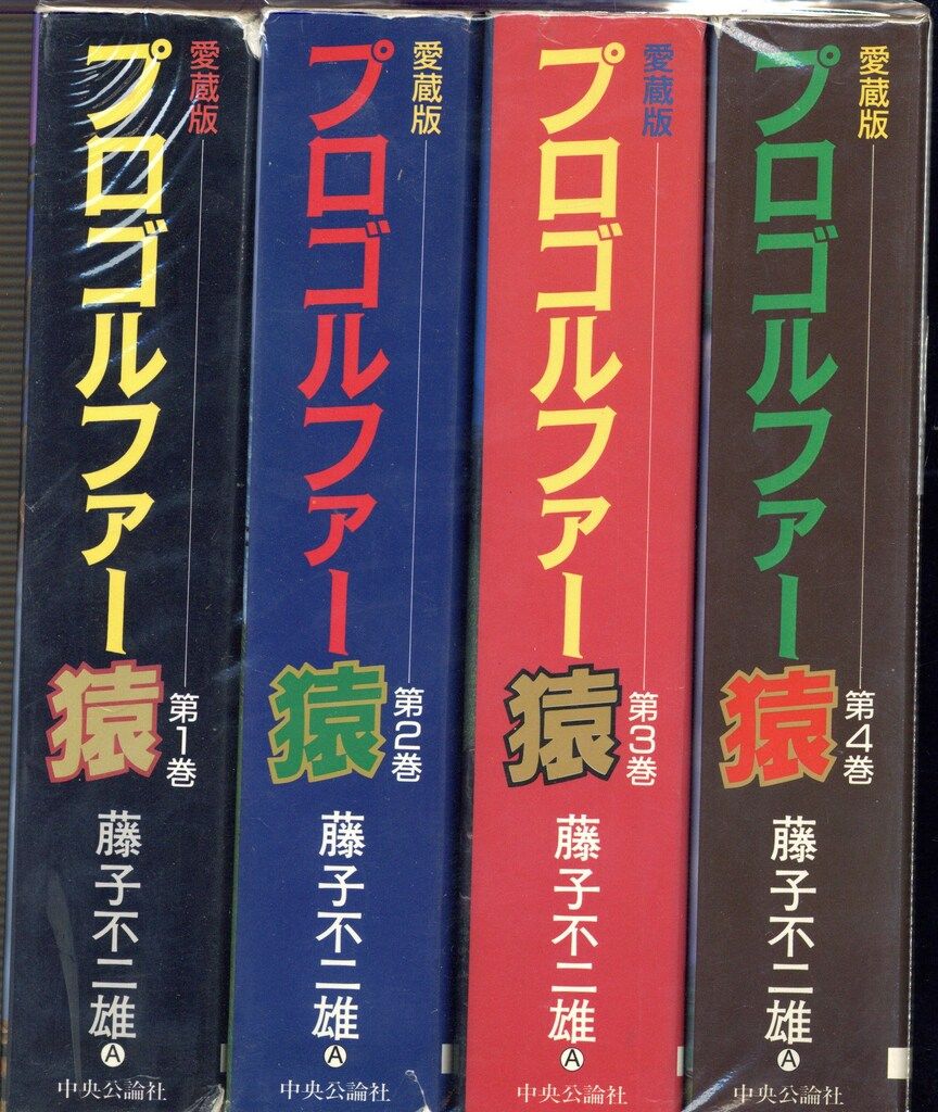 佐藤 ~プロフ必読~値下げ中　 中央公論新社 中公愛蔵版 藤子不二雄 プロゴルファー猿 愛蔵版