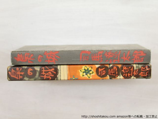 お買い得品 梟の城 初版/司馬遼太郎/講談社*33803 読書録】『梟の城