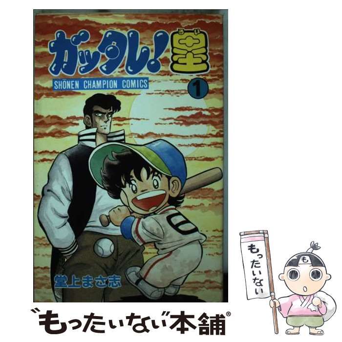 【中古】 ガッタレ塁 １/秋田書店/堂上まさ志 中古】 ガッタレ塁 1 (少年チャンピオンコミックス) / 堂上まさ