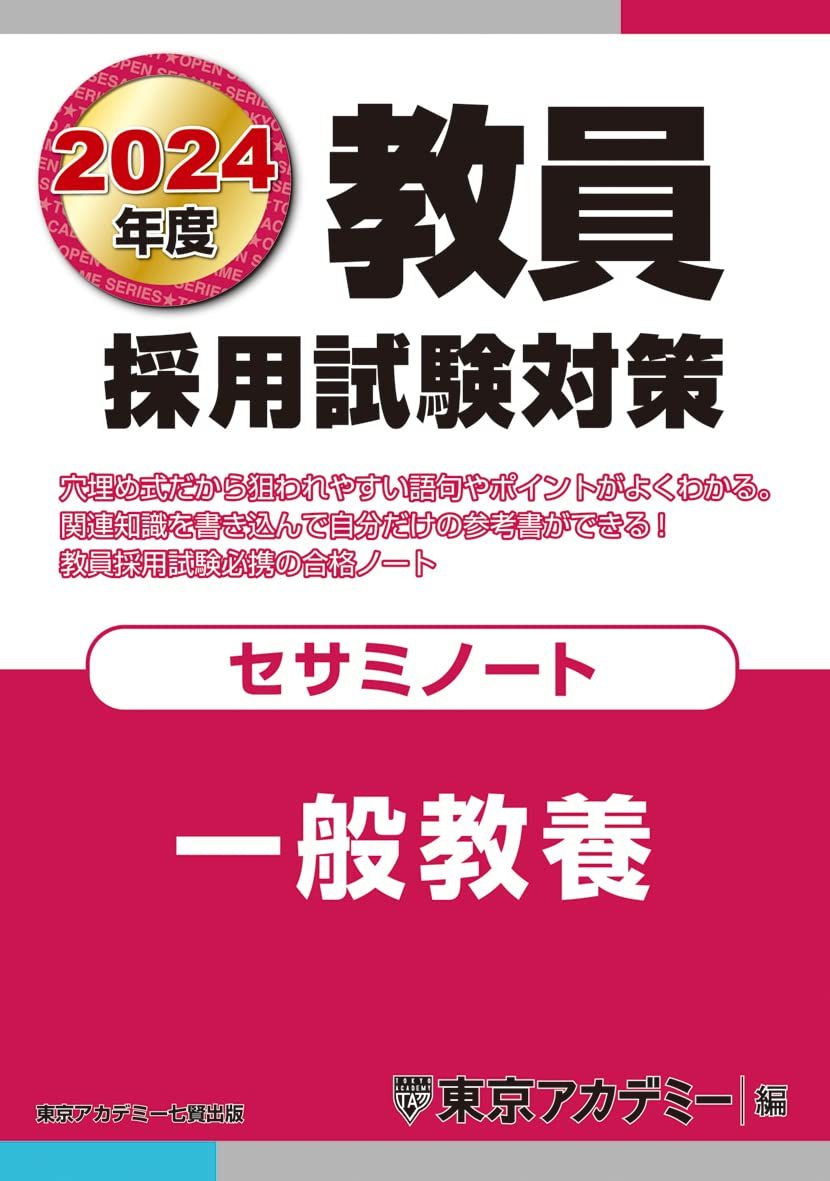 教員採用試験対策 セサミノート 一般教養 2024年度版 (オープンセサミシリーズ) - メルカリ