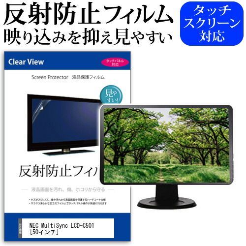 NEC MultiSync LCD-C501 [50インチ] 機種で使える 反射防止 ノングレア 液晶保護フィルム 保護フィルム メール便送料無料