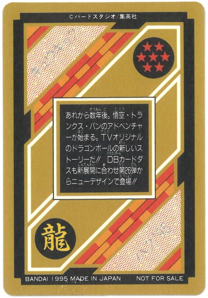 バンダイ ドラゴンボール/限定カードダス 究極博95 孫悟空