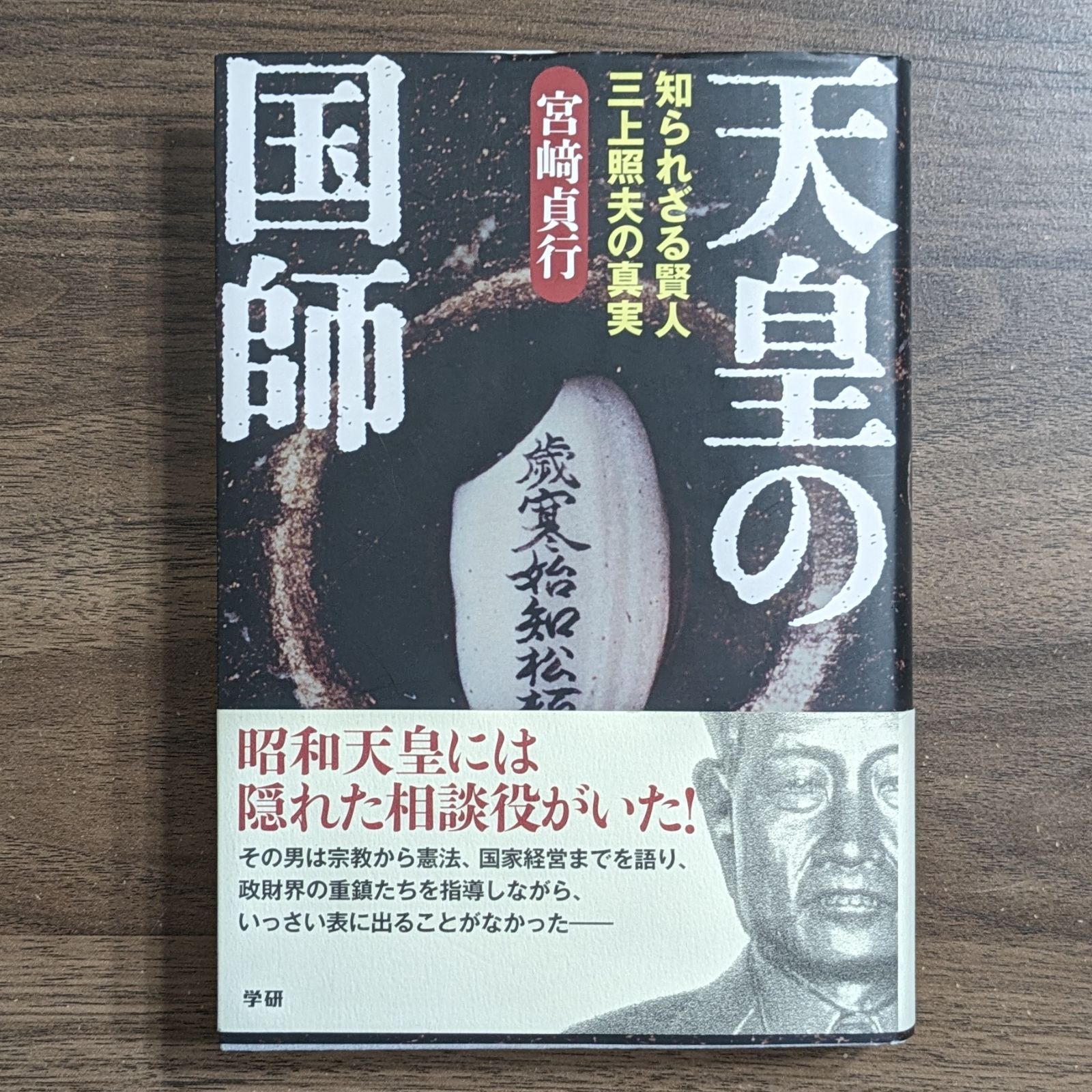 【中古】 天皇の国師 知られざる賢人三上照夫の真実/学研パブリッシング/宮崎貞行 宮崎貞行 天皇の国師～知られざる賢人 三上照夫の真実 - メルカリ