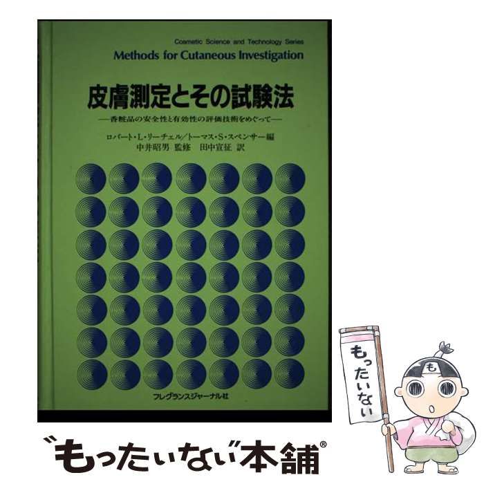 【中古】 皮膚測定とその試験法 香粧品の安全性と有効性の評価技術をめぐって/フレグランスジャーナル社/ロバート・Ｌ．リーチェル 皮膚測定とその試験法 : 香粧品の安全性と有効性の評価技術
