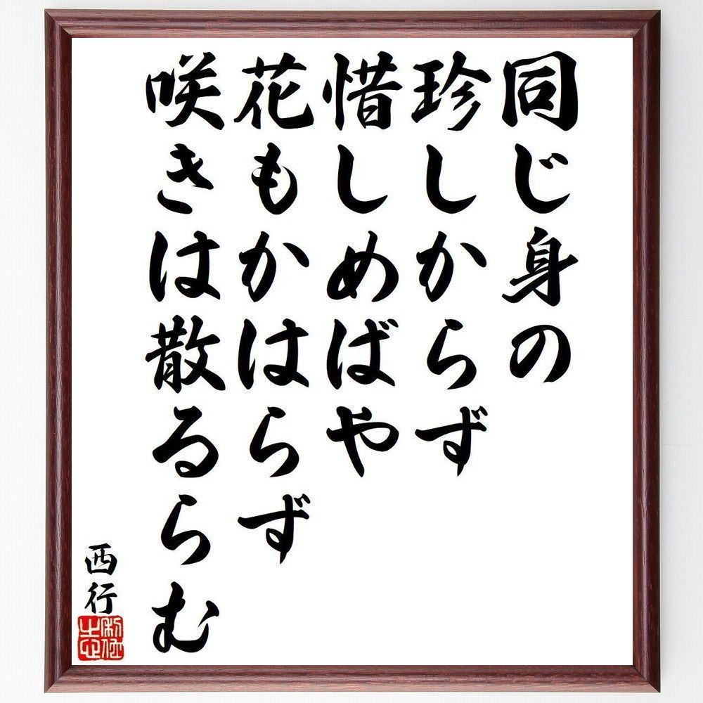 西行の名言「同じ身の、珍しからず、惜しめばや、花もかはら, image size:1000x1000