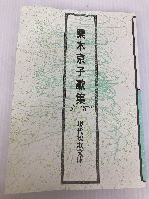 【中古】 蒼水の午後 歌集/砂子屋書房/三好みどり 中古】 蒼水の午後 歌集/砂子屋書房/三好みどり