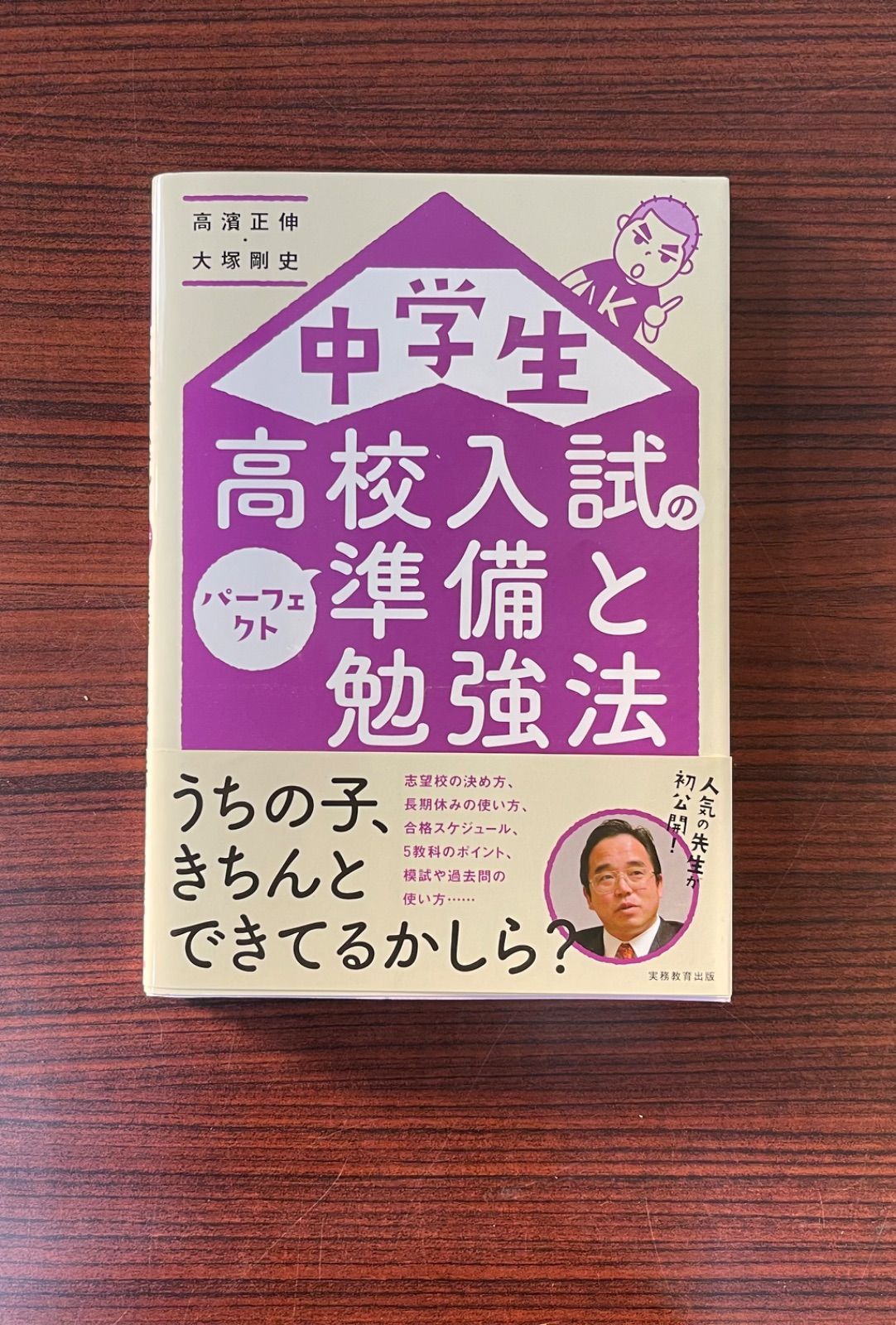 中学生 高校入試のパーフェクト準備と勉強法／高濱正伸、大塚剛史