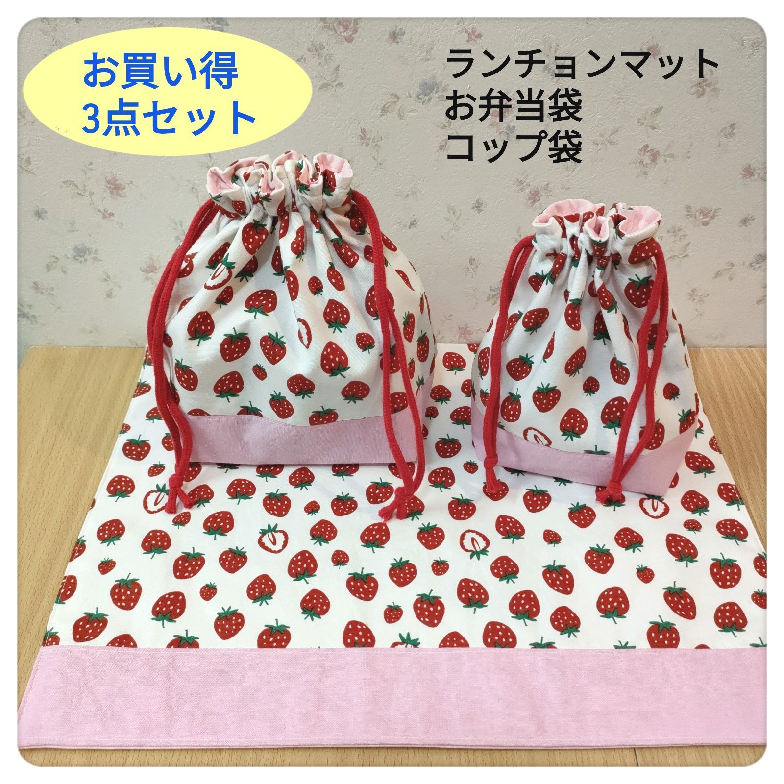 【お買い得セット】かわいい♪イチゴ柄ランチョンマット＆お弁当袋＆コップ袋