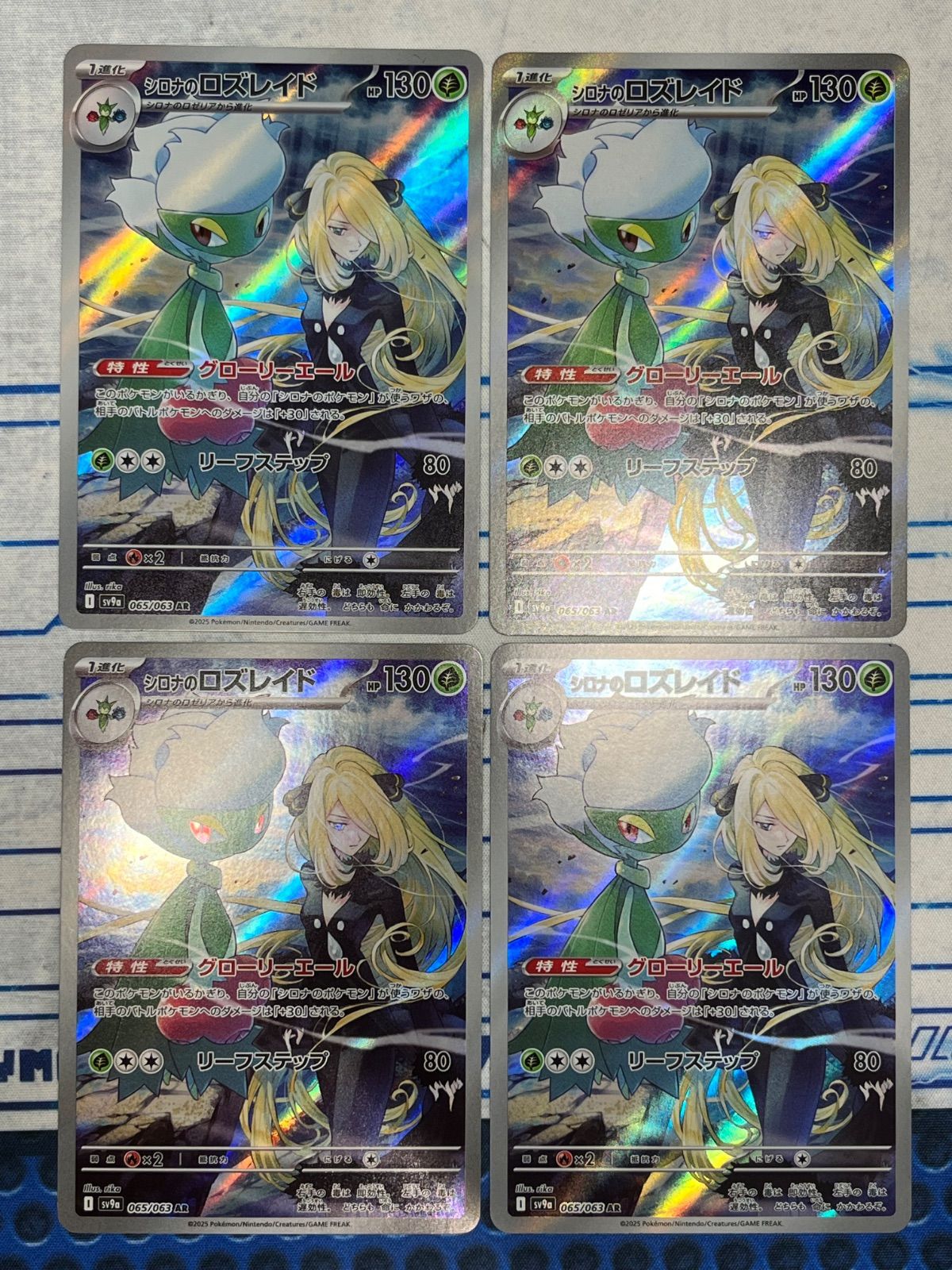 シロナのロズレイド AR 065/063 4枚セット コンプオフ【ファボ