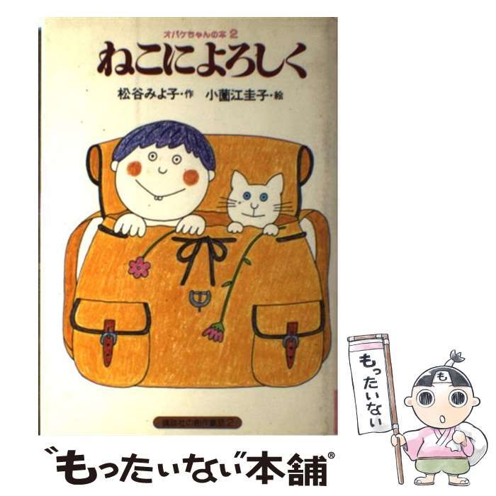 【中古】 ねこによろしく （講談社の創作童話） / 松谷 みよ子、 小薗江 圭子 / 講談社