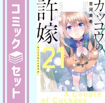 カッコウの許嫁　コミック　1-21巻セット(講談社) [Comic] 吉河美希