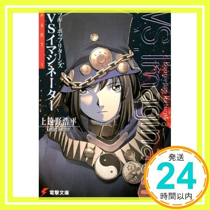 ブギーポップ リターンズVSイマジネーターPART.1 電撃文庫 上遠野 浩平 緒方 剛志_02