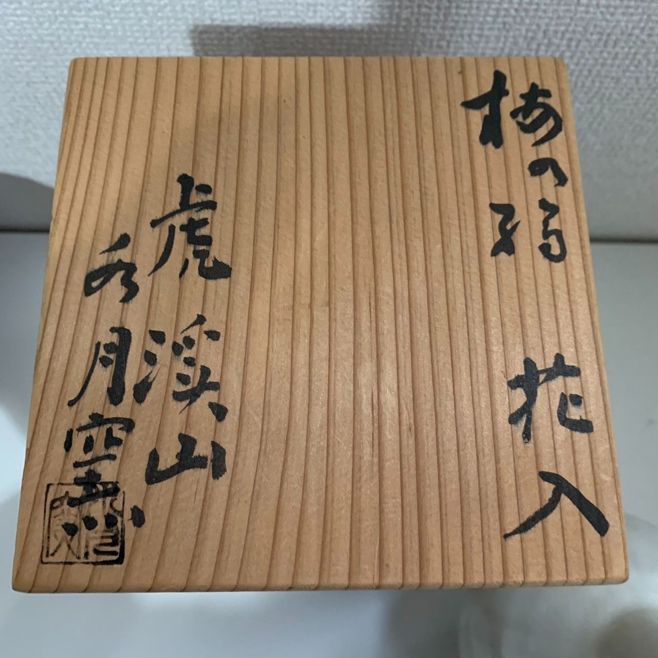 虎渓山 水月窯 花入 - メルカリ