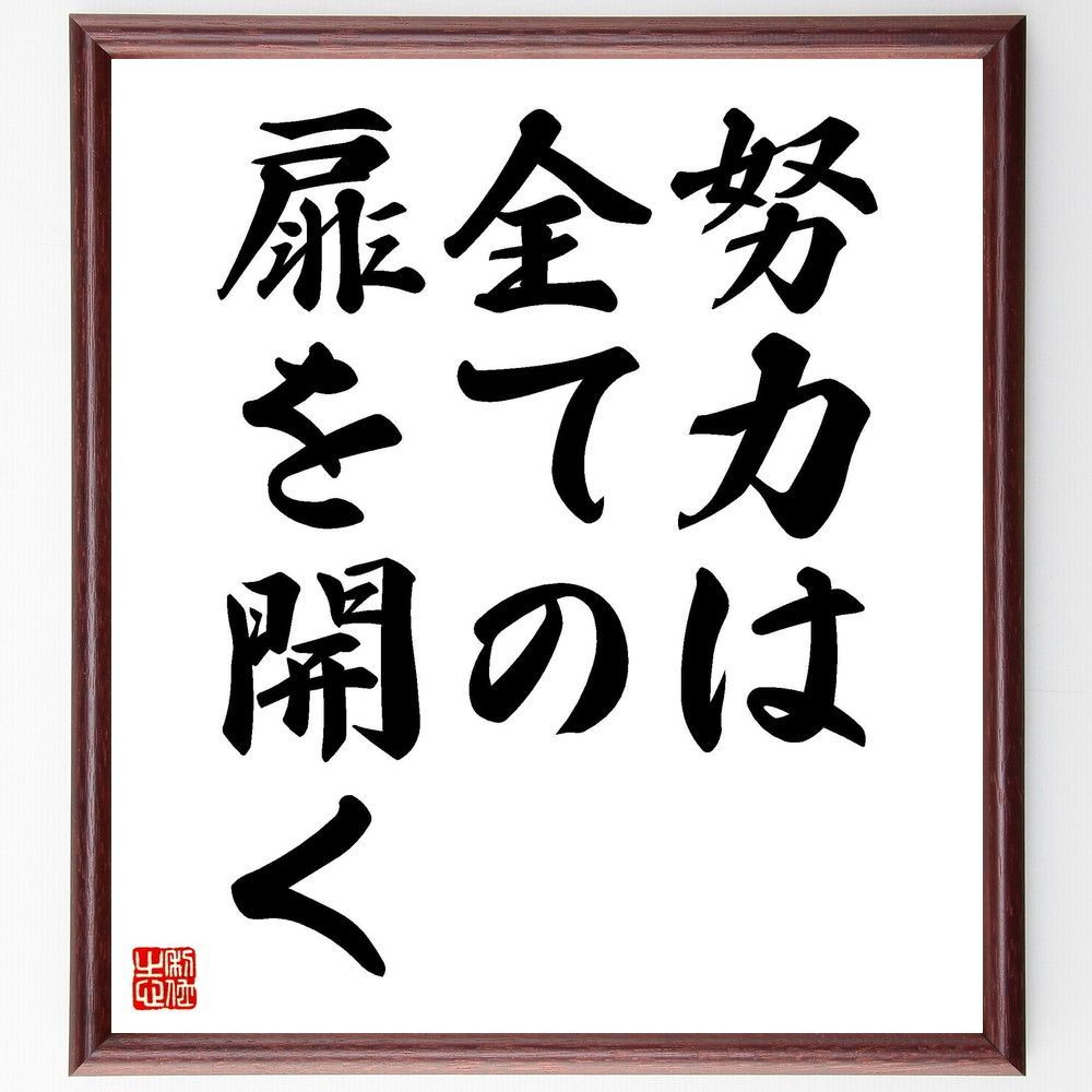 名言「努力は全ての扉を開く」額付き書道色紙／受注後直筆 メルカリshops