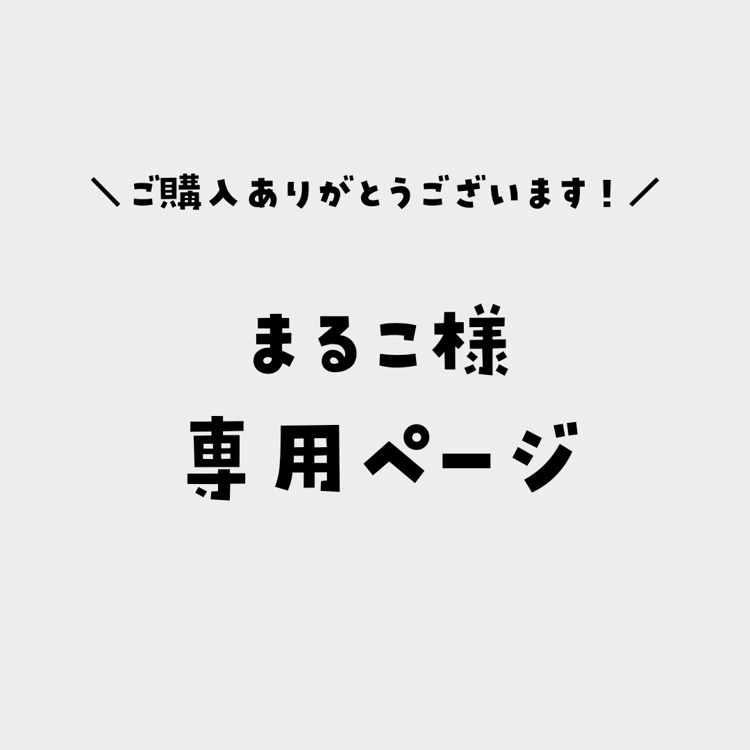 まる子。様 専用ページ - コミック/アニメグッズ