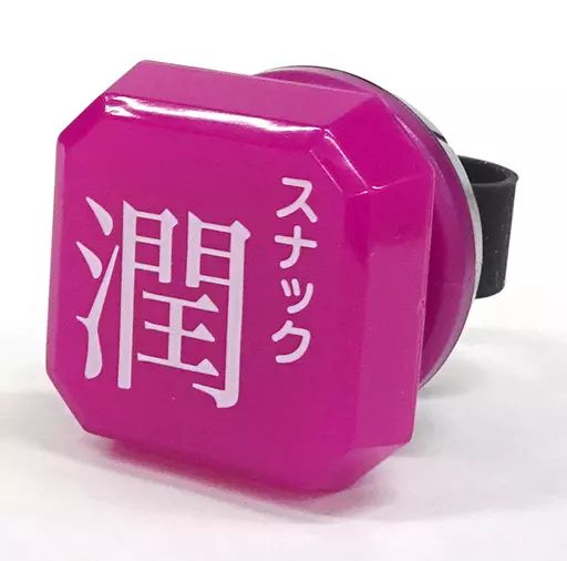 グッズセット　福山潤 全部セット 「福山潤 ひとりのBOCCHI SHOW 2ndGIG オンラインでもスタンドアローンコンプライアンス for THE DISTANCE and OVER THE 2020 略して BOCCHI SHOW 2020」 中古】雑貨 福山潤 リングライト 「福山潤 ひとりのBOCCHI SHOW