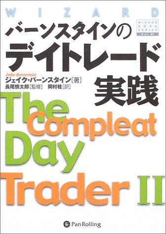 バーンスタインのデイトレード実践/The Compleat Day Trader II 