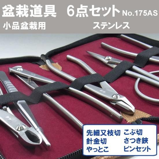 盆栽道具 兼進作 小品盆栽用6点セット No.818 No.806 No.808 No.814 No.827 No.64A 道具ケース小 ステンレス製 No.175AS