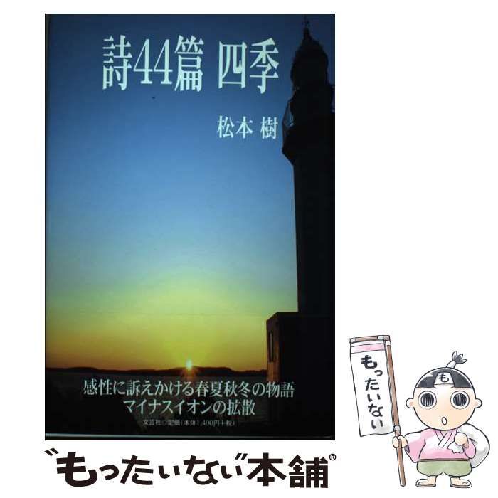 【中古】 詩44篇 四季 / 松本 樹 / 文芸社