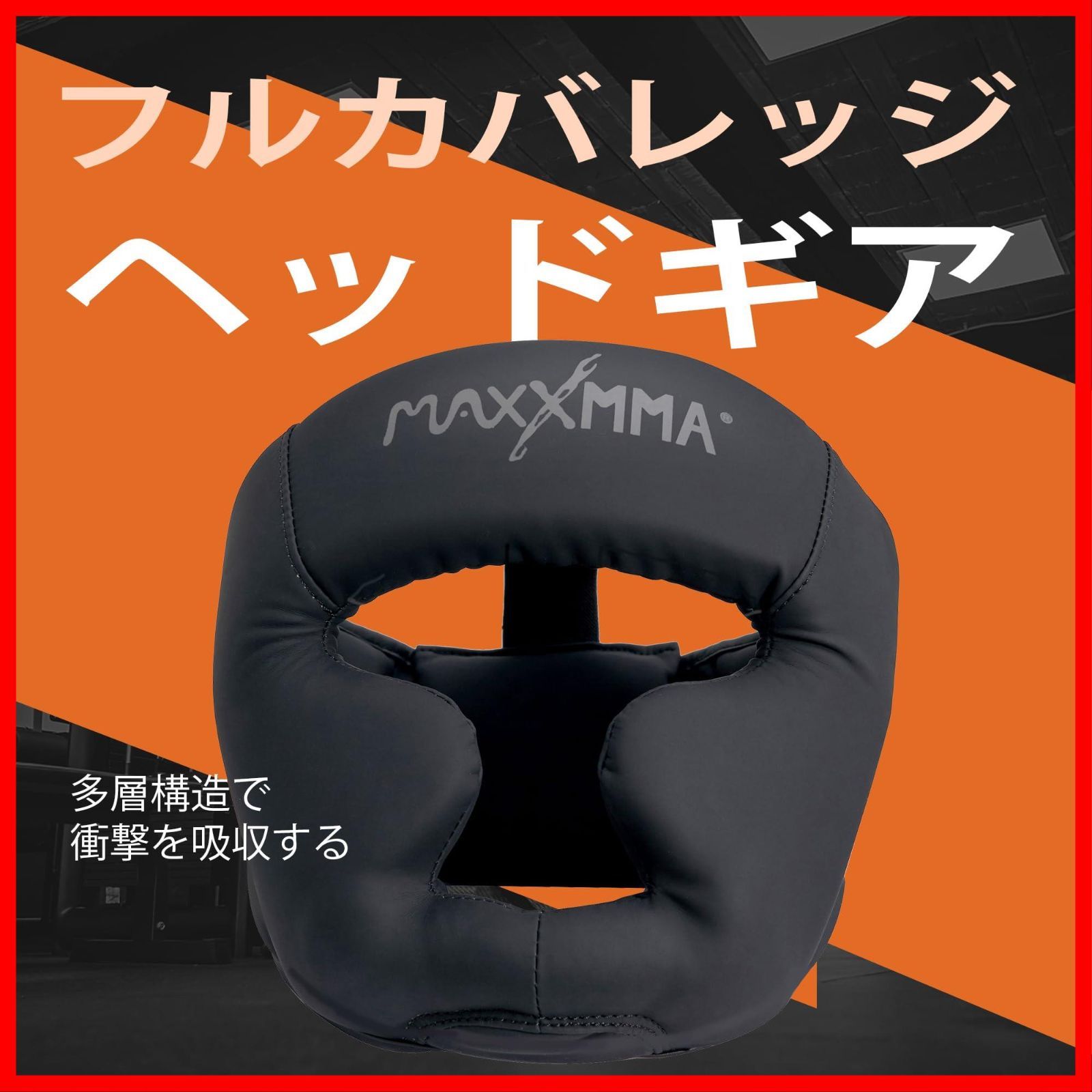 フルカバレッジヘッドギア