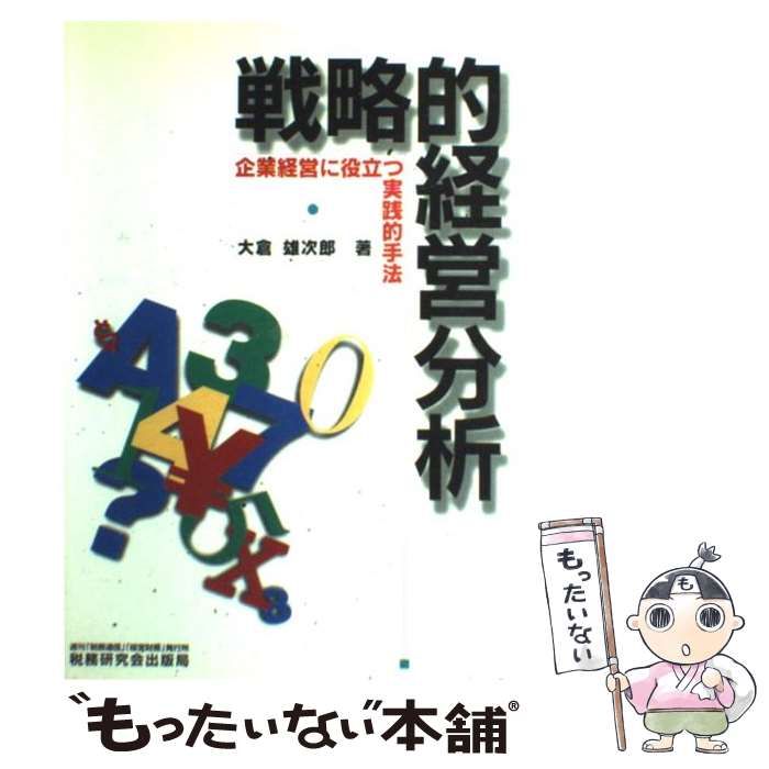 【中古】 戦略的経営分析 企業経営に役立つ実践的手法/税務研究会/大倉雄次郎 中古】 戦略的経営分析 企業経営に役立つ実践的手法 / 大倉
