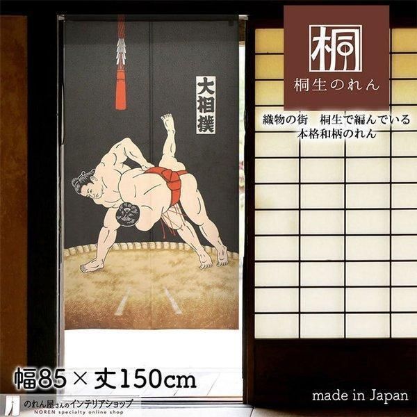 のれん 和風 モダン おしゃれ タペストリー 幅85cm 丈150cm 大相撲  黒【受注生産 95165】