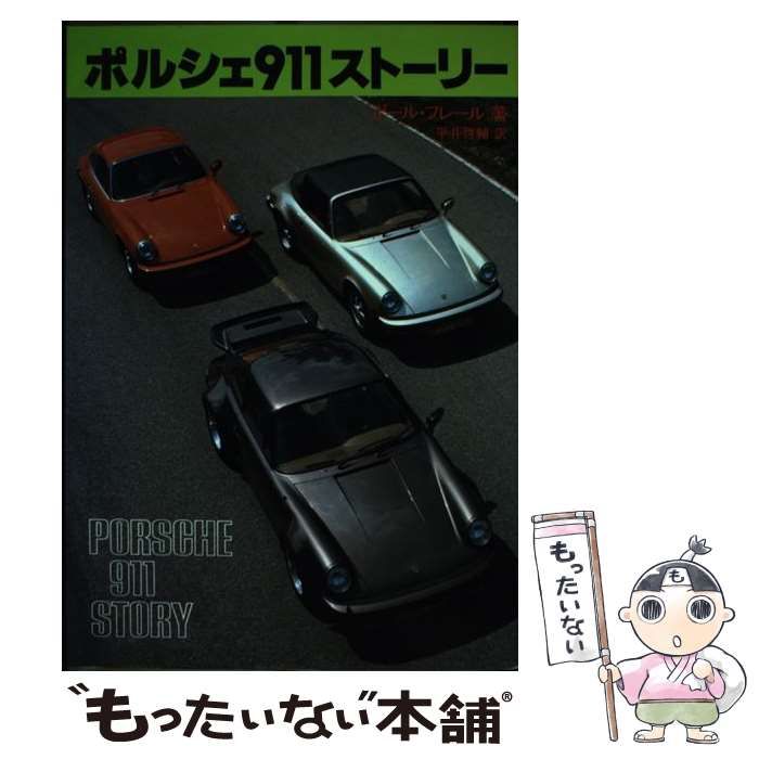 【中古】 新ポルシェ９１１ストーリー/二玄社/ポール・フレール 中古】 新ポルシェ911ストーリー （CG books） / ポール