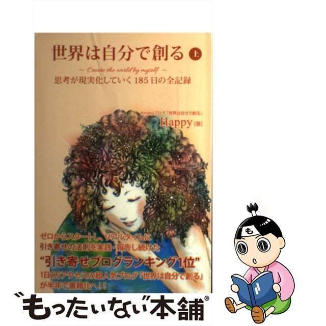 中古】 世界は自分で創る 思考が現実化していく185日の全記録 上