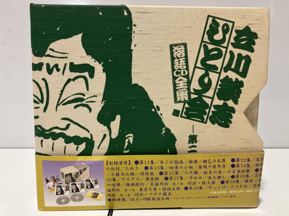 立川談志ひとり会落語CD全集 第1-5期コンプリート　ボックス　おまけつき 立川談志 ひとり会 落語CD全集 をAmazonオーディオブックで聴く