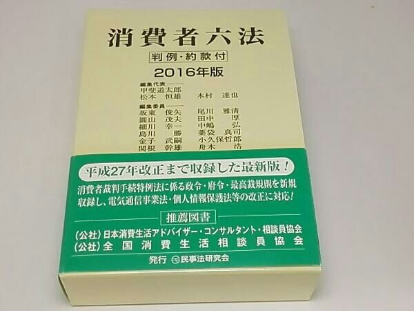 消費者六法(2016年版) 甲斐道太郎 法律 帯付き - メルカリ