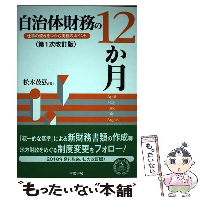 自治体財務の12か月 仕事の流れをつかむ実務のポイント 第1次改訂版 / 松木茂弘 / 学陽書房