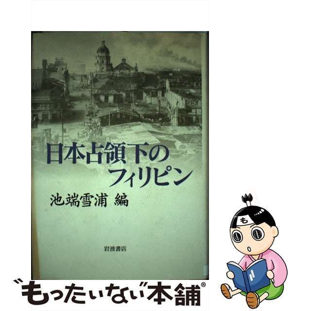 中古】 日本占領下のフィリピン / 池端 雪浦 / 岩波書店 - メルカリ