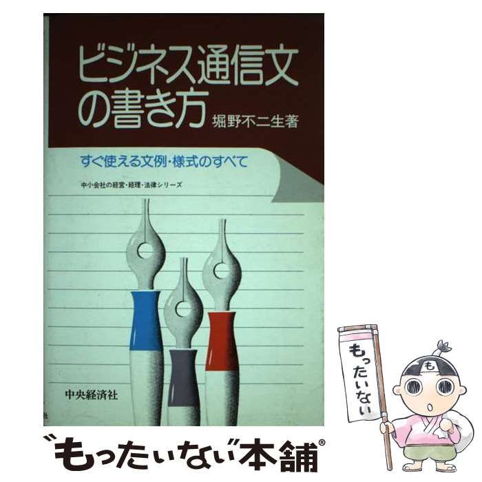 中古】 ビジネス通信文の書き方 すぐ使える文例・様式のすべて / 堀野 不二生 / 中央経済社 - メルカリ