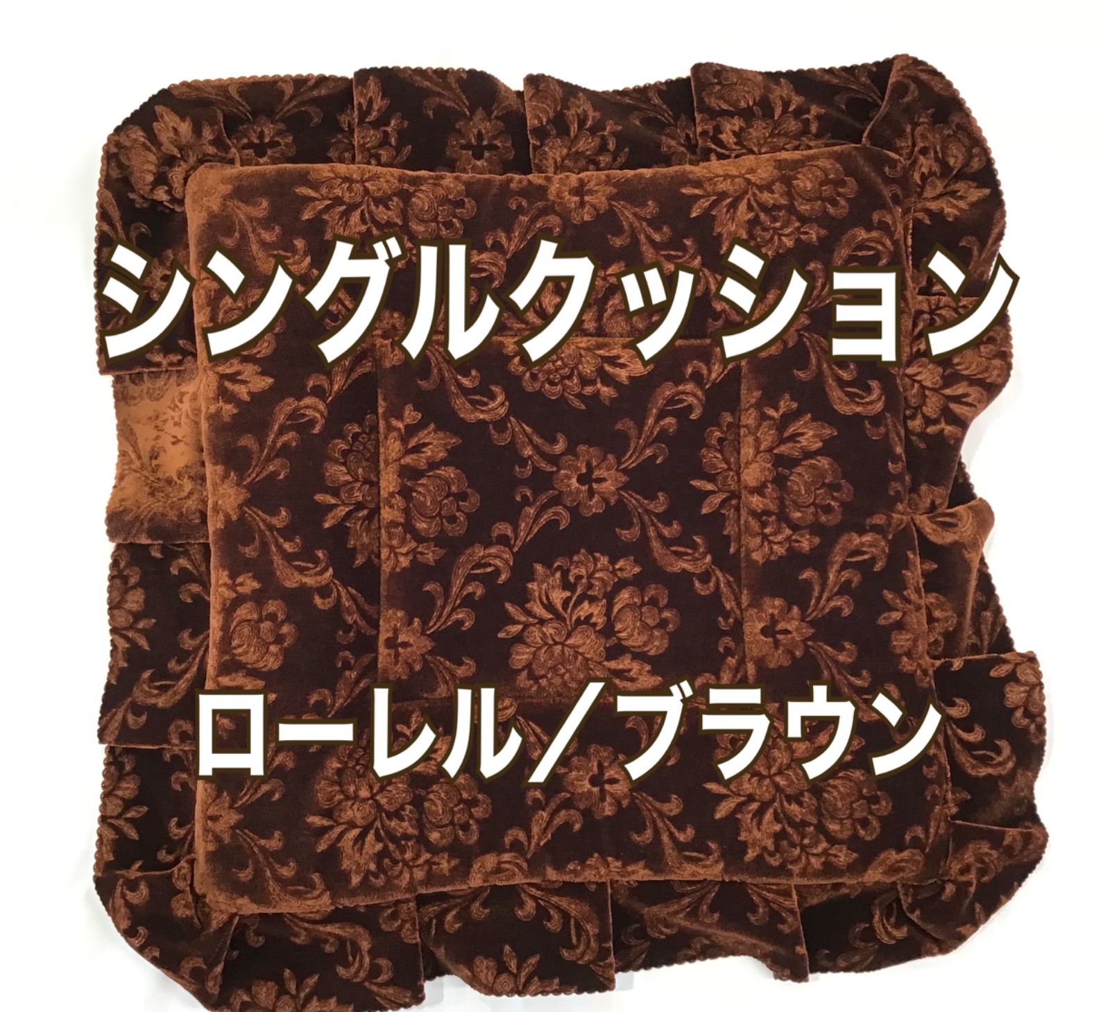シングルクッション(ローレル/ブラウン)
