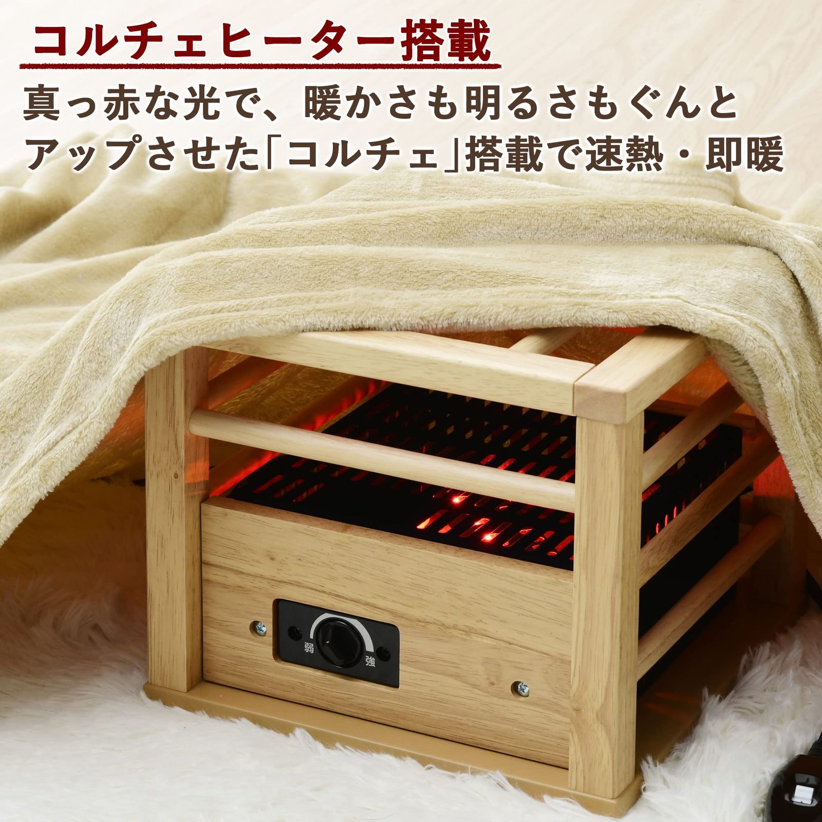 山善] 一人用 こたつ コンパクトタイプ 速暖 (コルチェヒーター) (温度