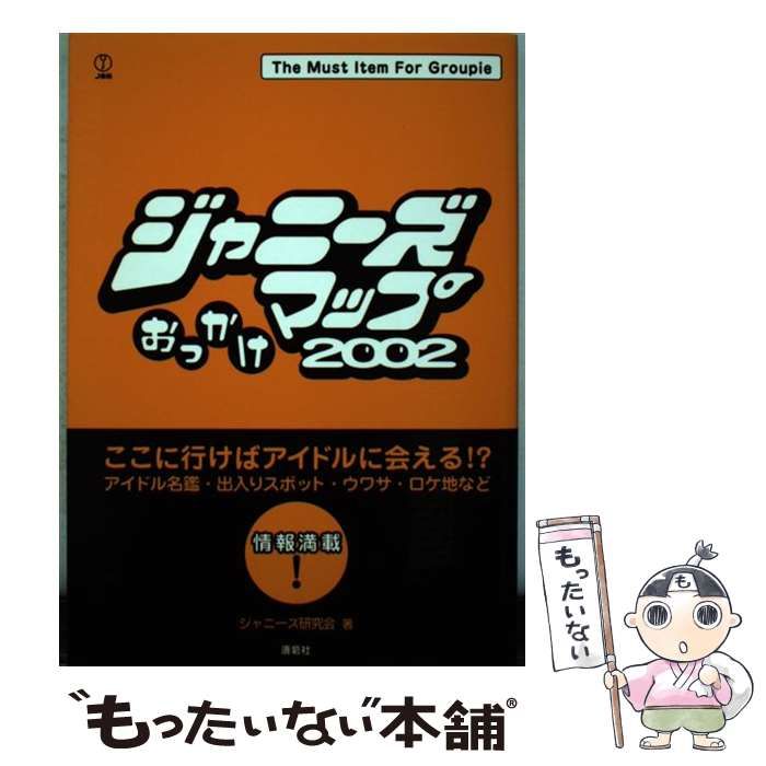 中古】 ジャニーズおっかけマップ 2002 / ジャニーズ研究会 / 鹿砦社