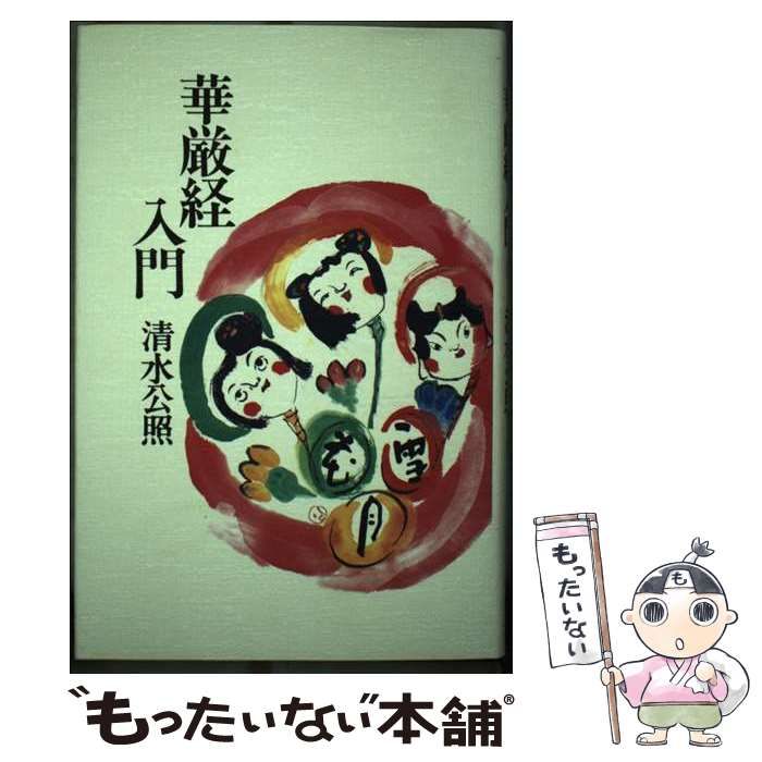 中古】 華厳経入門 / 清水 公照 / 春秋社 【公式通販】