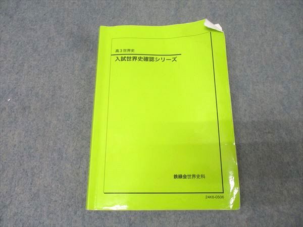 鉄緑会 高3世界史 前期後期全セット 鉄緑会 高3