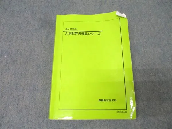 入試世界史確認シリーズ　2024年版最新 2025年最新】鉄緑会 世界史確認シリーズの人気アイテム - メルカリ