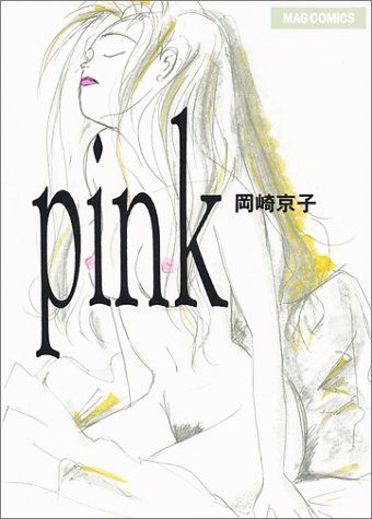 pink (MAG COMICS)／岡崎 京子 - メルカリ