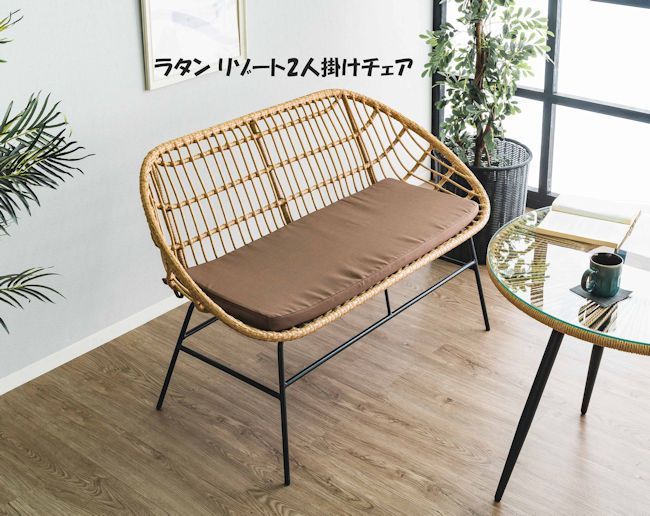 ラタン２人掛けチェア幅130cm リゾート ダイニング 椅子 籐（1083） ラタン2人掛けチェア リゾート ダイニング 椅子 2Pチェア 籐