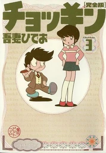 中古】B6コミック チョッキン 完全版 全3巻セット / 吾妻ひでお
