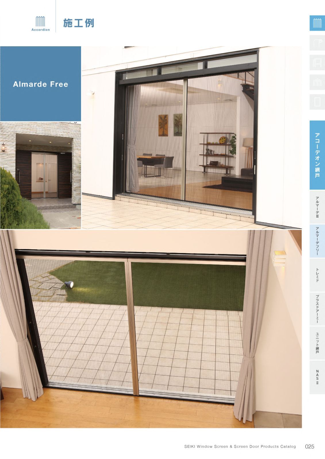 セイキ アコーディオン網戸 アルマーデフリー 片引き 幅1510〜1700mm 高さ2410〜2600mm アルマーデフリー セイキ｜網戸・アコーディオンカーテン