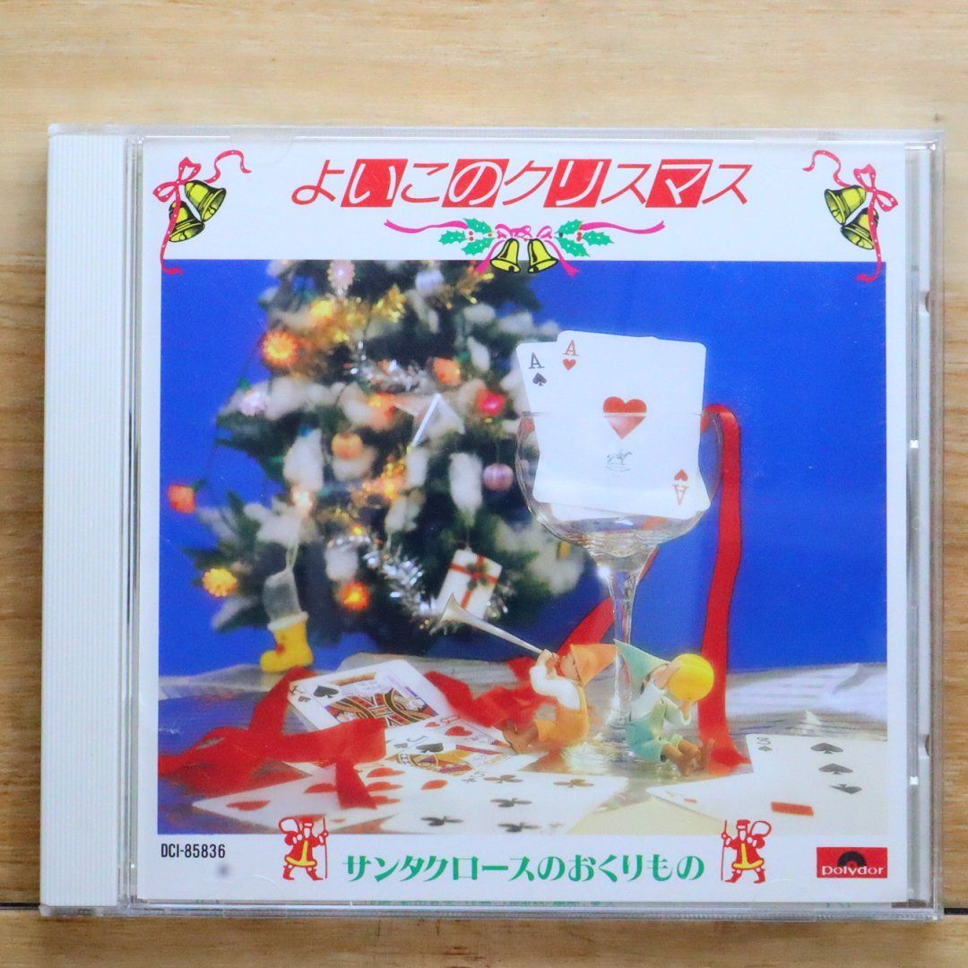 よい子のクリスマス ビニールディスク （アニメのクリスマスソング集）(や行 よい子の楽しいクリスマス その他