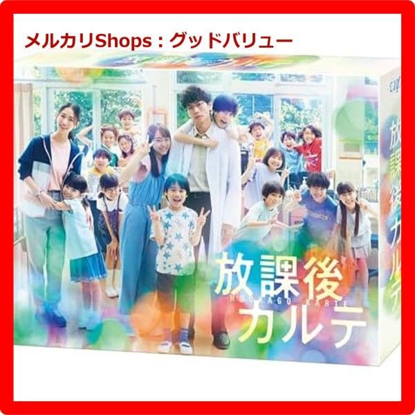 放課後カルテ Blu-ray BOX ブルーレイ 松下洸平 安心 メルカリShops グッドバリューが